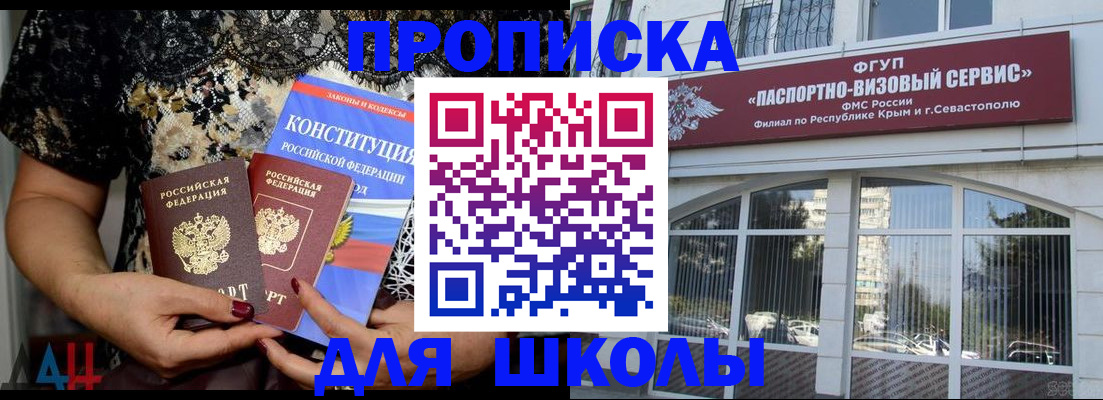 прописка регистрация в Севастополе